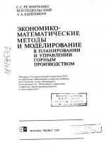 Экономико-математические методы и моделирование в планировании и управлении горным производством