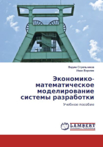 Экономико-математическое моделирование системы разработки