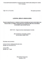 Экосистемный подход к оценкам и использованию ресурсов подземных вод Казахстана в условиях климатически и антропогенно обусловленных изменений окружающей среды