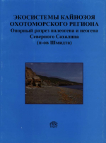 Экосистемы кайнозоя Охотоморского региона. Опорный разрез палеогена и неогена Северного Сахалина (п-ов Шмидта): стратиграфия, палеогеография и геологические события