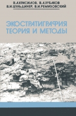 Экостратиграфия. Теория и методы