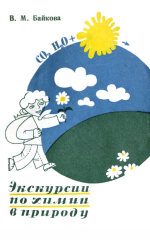 Экскурсии по химии в природу