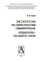 Экскурсии по окрестностям Симферополя: Холодная балка, Таш-Джарган, Каялар 