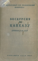 Экскурсия по Кавказу. Армянская ССР