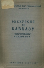 Экскурсия по Кавказу. Черноморское Побережье