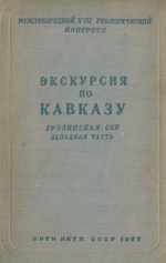Экскурсия по Кавказу. Грузинская ССР. Западная часть