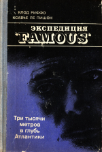 Экспедиция "Famous". Три тысячи метров в глубь Атлантики
