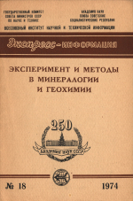 Эксперимент и методы в минералогии и геохимии. Выпуск №18