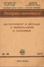 Эксперимент и методы в минералогии и геохимии. Выпуск №40