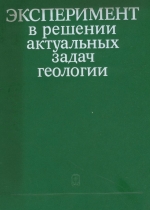 Эксперимент в решении актуальных задач геологии