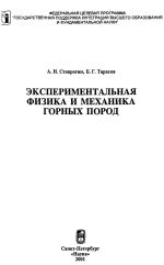 Экспериментальная физика и механика горных пород
