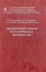 Экспериментальная и техническая петрология