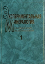 Экспериментальная минералогия: некоторые итоги на рубеже столетий. Сборник статей. Том 1