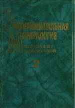 Экспериментальная минералогия: некоторые итоги на рубеже столетий. Сборник статей. Том 2