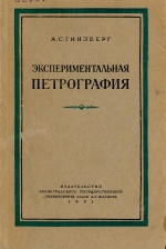 Экспериментальная петрография