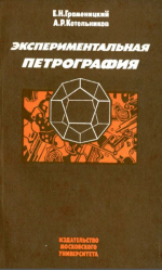 Экспериментальная петрография