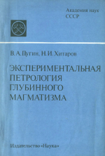 Экспериментальная петрология глубинного магматизма