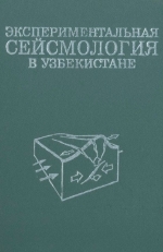 Экспериментальная сейсмология в Узбекистане