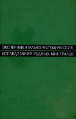 Экспериментально-методические исследования рудных минералов