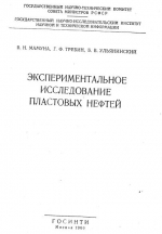 Экспериментальное исследование пластовых нефтей