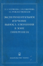 Экспериментальное изучение выноса алюминия в зоне гипергенеза