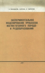 Экспериментальное моделирование процессов магматогенного породо- и рудообразования