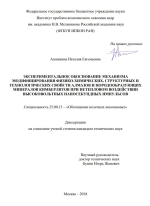 Экспериментальное обоснование механизма модифицирования физико-химических, структурных и технологических свойств алмазов и породообразующих минералов кимберлитов при нетепловом воздействии высоковольтных наносекундных импульсов