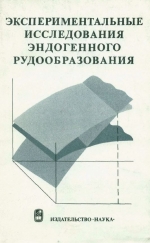 Экспериментальные исследования эндогенного рудообразования