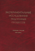Экспериментальные исследования эндогенных процессов. Памяти академика В.А.Жарикова