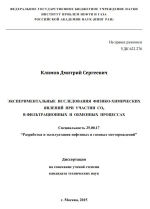 Экспериментальные исследования физико-химических явлений при участии CO2 в фильтрационных и обменных процессах