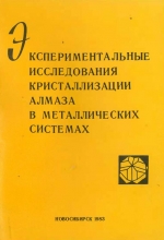 Экспериментальные исследования кристаллизации алмаза в металлических системах. Сборник научных трудов