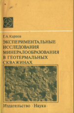 Экспериментальные исследования минералообразования в геотермальных скважинах