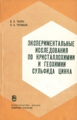 Экспериментальные исследования по кристаллохимии и геохимии сульфида цинка