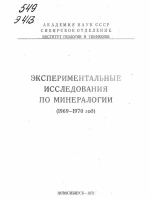 Экспериментальные исследования по минералогии (1969 - 1970 год)
