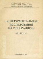 Экспериментальные исследования по минералогии (1974-1975 гг)