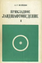 Экспериментальные исследования по минералогии (1975-1975 гг)