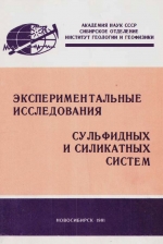 Экспериментальные исследования сульфидных и силикатных систем. Сборник научных трудов