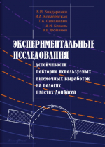 Экспериментальные исследования устойчивости повторно используемых выемочных выработок на пологих пластах Донбасса