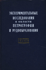 Экспериментальные исследования в области петрографии и рудообразования