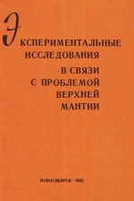 Экспериментальные исследования в связи с проблемой верхней мантии. Сборник научных трудов