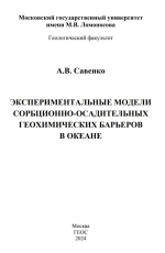 Экспериментальные модели сорбционно-осадительных геохимических барьеров в океане