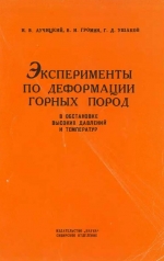 Эксперименты по деформации горных пород в обстановке высоких давлений и температур