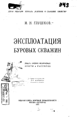 Эксплоатация буровых скважин. Добыча жидких ископаемых: нефти и рассолов