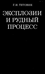 Эксплозии и рудный процесс
