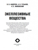 Эксплозивные вещества