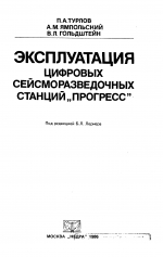 Эксплуатация цифровых сейсморазведочных станций "Экспресс"