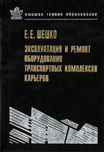 Эксплуатация и ремонт оборудования транспортных комплексов и карьеров