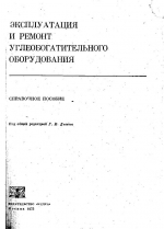 Эксплуатация и ремонт углеобогатительного оборудования. Справочное пособие