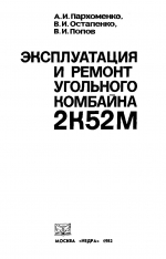 Эксплуатация и ремонт угольного комбайна 2К52М