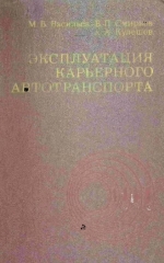Эксплуатация карьерного автотранспорта